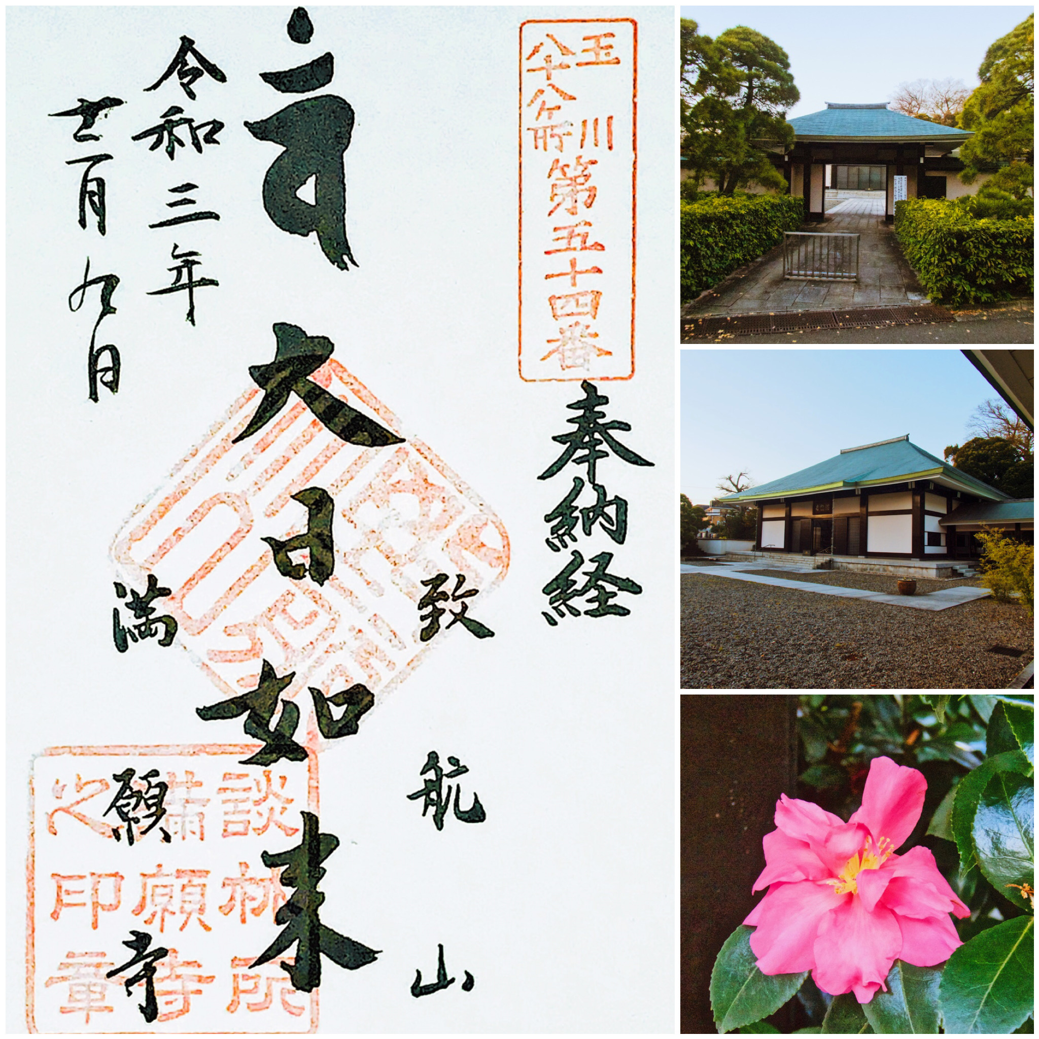 近代的だけど1200年の歴史がある★満願寺の御朱印(世田谷区のお寺4) 株式会社渡辺旅行研究所